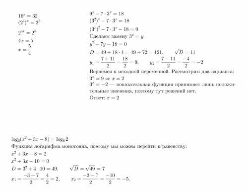 Решите уравнение 1) 16^x=32 2) 9^x-7*3^x=18 3) log6 (x^2+3x-8)=log6 2.