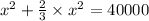 {x}^{2} + \frac{2}{3} \times {x}^{2} = 40000