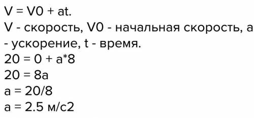 Тело, двигаясь равноускоренно с нулевой начальной скоростью, преодолело 20км за 10 минут. найти уско