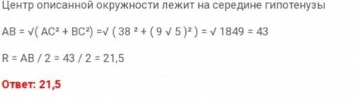 Втреугольнике abcизвестно, что ac=38 , bc=9√5 , угол c равен 90°. найдите радиус описанной окружност