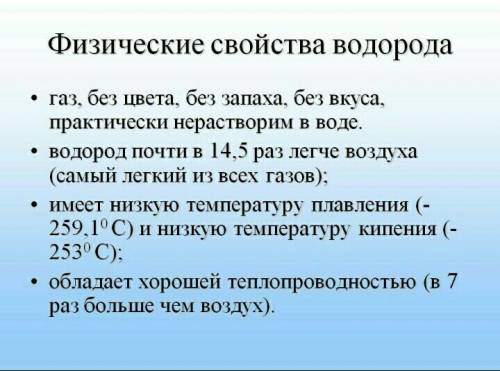 Какими свойствами обладает водород?