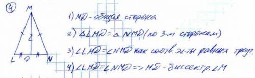 Луч md лежит внутри угла lmn, причём mn и ml равны, dn и dl равны. докажите, что md это биссектриса