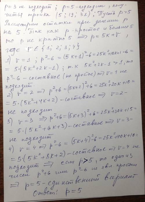 Найдите все такие числа p что p, p^2-6 иp^2+6 простые.