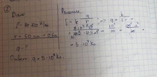 35 б! определите значение точечного заряда,создавшего электрическое поле с напряженностью 720h/кл на
