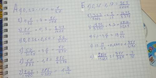 А) 0,27*1 5/7*4,8*0,3 поделить 0,032*0,54*3 4/7*1,8 б) 0,38*0,17*2 2/15*2,7 поделить 5,1*3 4/5*0,064