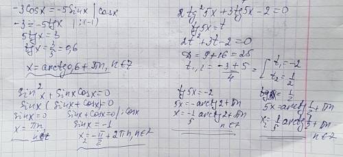 Решите уравнение: 1) 2tg^5x+3tg5x-2=0 2) -3cosx=-5sinx 3) sin^2x+sinx cosx=0