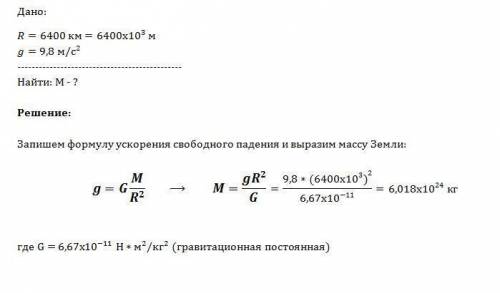 Ускорение свободного падения на поверхности земли 9,8 м/с2, а радиус земли 6400 км. определить по эт
