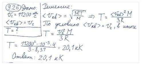 При какой температуре т средняя квадратичная скорость атомов гелия станет равной второй космической