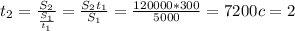 t_{2} =\frac{S_{2} }{\frac{S_{1} }{t_{1} } } =\frac{S_2{t_{1} } }{S_{1} } =\frac{120000*300 }{5000 }=7200 c=2