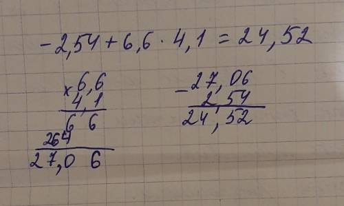 Вычислить столбиком -2.54+6.6*4.1
