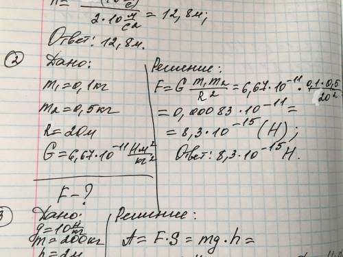 Решить ,. 1.тело бросили вертикально вверх со скоростью 16м/с. на какую высоту поднимается тело? 2.