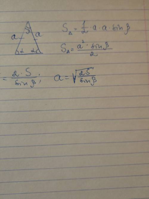 Як знайти сторону рівнобедреного трикутника якщо відома площа і три кути? как найти сторону равнобед