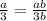 \frac{a}{3} = \frac{ab}{3b}