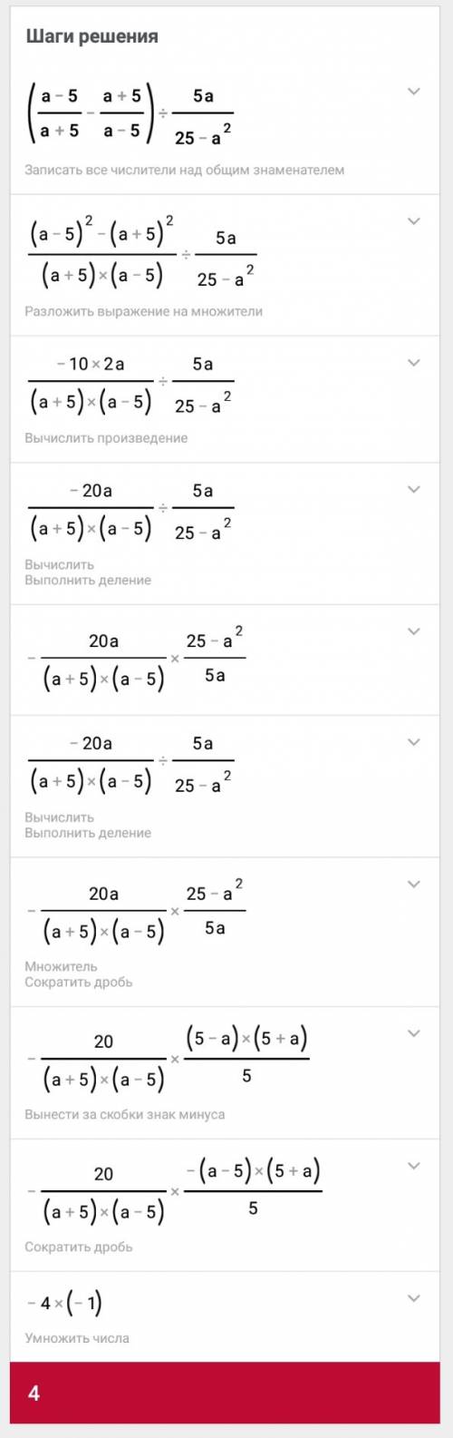 Выражение (a-5/a+5-a+5/a-5): 5a/25-a^2