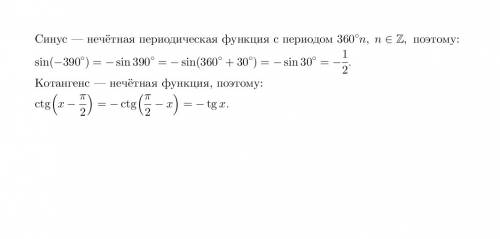 1.вычислите а) sin(-390°) б) ctq(x-п/2)