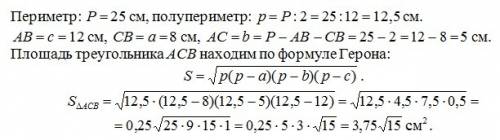 Периметр треугольника асв равен 25 см. сторона ав равна 12 см, сторона св равна 8 см. вычисли площад