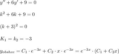 y''+6y'+9=0\\\\k^2+6k+9=0\\\\(k+3)^2=0\\\\K_1=k_2=-3\\\\y_{obshee}=C_1\cdot e^{-3x}+C_2\cdot x\cdot e^{-3x}=e^{-3x}\cdot (C_1+C_2x)