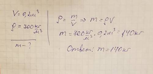 Бочка обьемом 0,2 м3 наполнена бензином, найдите массу бензина.плотность бензина 700к/м3.