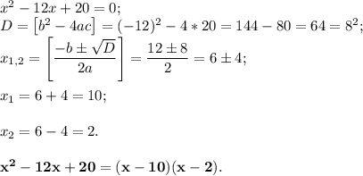 x^2 - 12x + 20 = 0;\\D = \big[b^2 - 4ac\big] = (-12)^2 - 4*20 = 144 - 80 = 64 = 8^2;\\x_{1, 2} = \left[\dfrac{-b\pm\sqrt{D}}{2a}\right] = \dfrac{12\pm8}{2} = 6\pm 4;\\\\x_1 = 6 + 4 = 10;\\\\x_2 = 6 - 4 = 2.\\\\\bf x^2 - 12x + 20 = (x - 10)(x - 2).