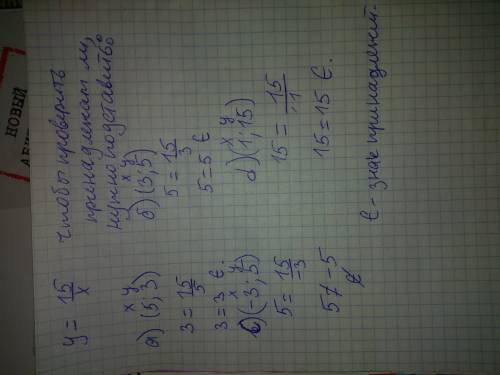 Какая из точек принадлежит графику функции y=15/x? a) (5; 3) b) (3; 5) c) (-3; 5) d) (1; 15) решите