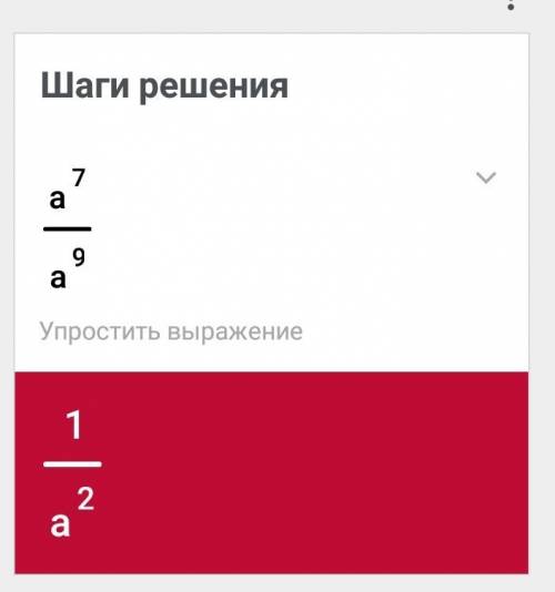 Сколько будет а в седьмой степени поделить на а в девятой степени?