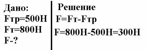 На автомобиль действует сила тяги 850 н и сила трения 500 н определите равнодействующую силу если мо