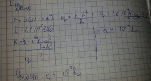 Определите величину заряда если на расстояние 5 см от него напряжённость созданного им поля 1,6 *10