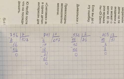 По карточке 1.выполни деление в столбик 756: 7= 741: 3= 532: 7= 408: 8= !