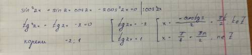 Sin^2(2x)+sin2xcos2x-2cos^2(2x)=0 распишите подробно,