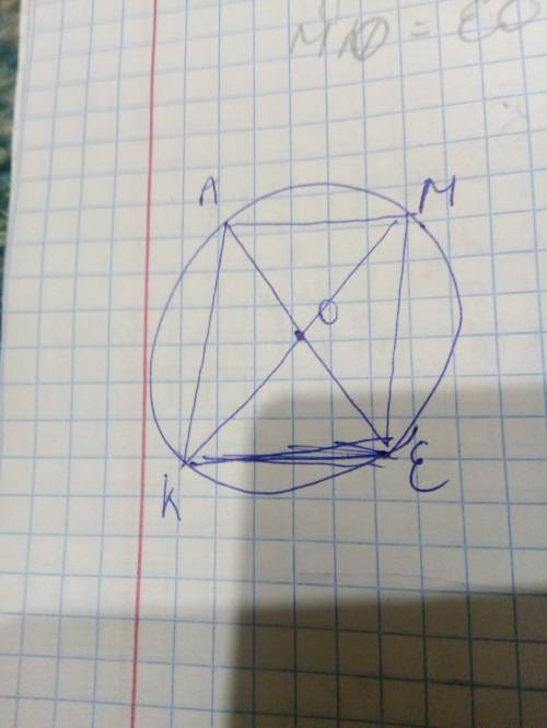 Вокружности с центром o проведены диаметры km и ae. докажите, что: а) ak=em; б) ke=am; в)/_mke=/_amk