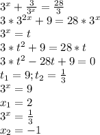 3^{x}+\frac{3}{3^{x}}=\frac{28}{3}\\3*3^{2x}+9=28*3^{x}\\3^{x}=t \\3*t^{2}+9=28*t\\3*t^{2}-28t+9=0\\t_{1}=9; t_{2}=\frac{1}{3}\\3^{x}=9\\ x_{1}=2\\3^{x}=\frac{1}{3}\\x_{2}=-1