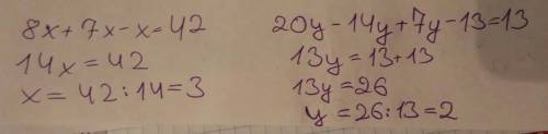 8×+7×-×=42 решите уравнение,20 y-14y+7y-13=13
