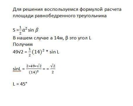 Дан равнобедренный треугольник klm kl=ml= 14 м, площадь которого 49кор2 m^2 . hайти угол l