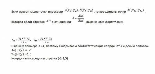 Координат середины отрезка ав если а(3; 8)в(-7; -5)