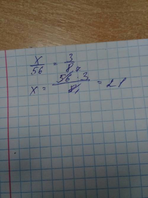 Найдите неизвестный член пропорции х/56=3/8