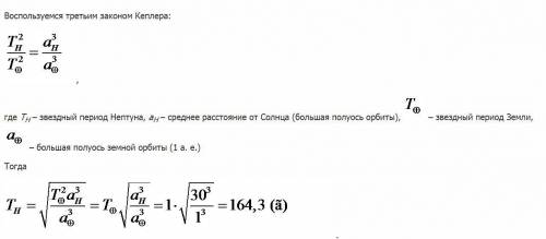 Вычислите период обращения нептуна вокруг солнца зная что его расстояние от солнца 30 а.с ?