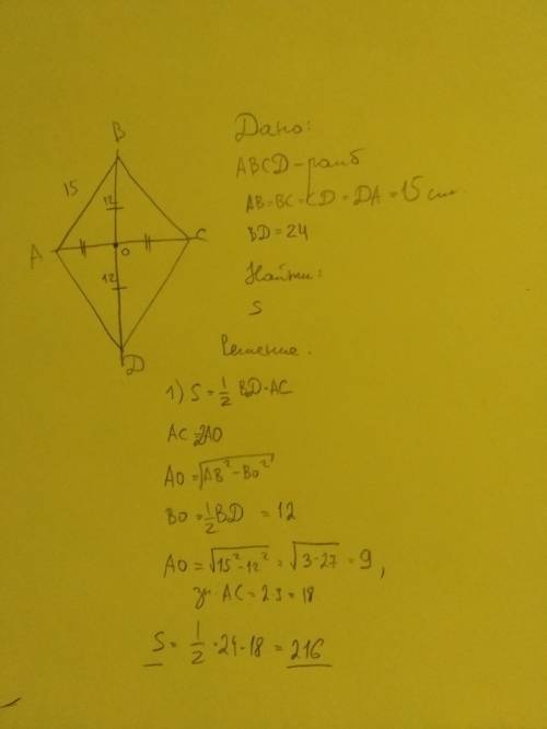 Сторона ромба равна 15 см,а одна из его диагоналей 24 см.площадь ромба равны: 1)216 см(квадратных) 2