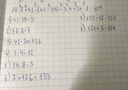 56÷8+42×(42-39)-3×4+24÷8= расписать подействиям