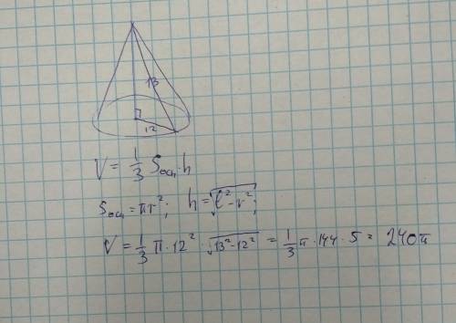 Радиус основания конуса равен 12 см , а его образующая равна 13 см . найдите объем конуса