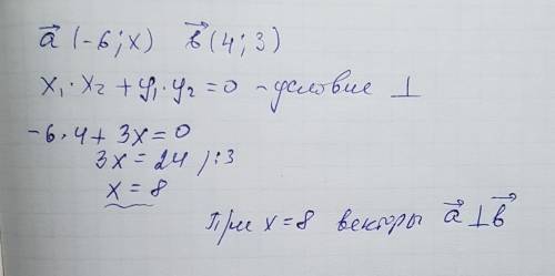 При каких значениях x перпендикулярны векторы а{-6; x} и b{4; 3}