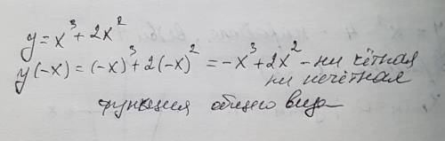 Выяснить является ли функции четной или нечетной y=x³+2x²