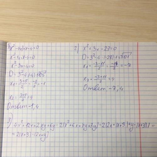 Легко и просто! 1. решить уравнение: (x2 – 4x) + x – 4 = 0 x2 + 3x – 28 = 0 2. разложить на множител
