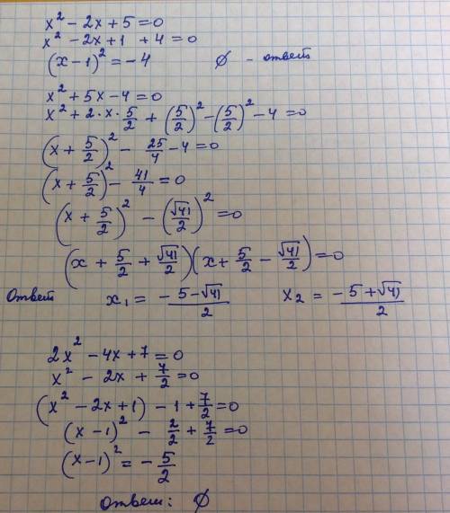 Решите уравнения методом выделения полного квадрата x^2-2x+5=0 x^2+5x-4=0 2x^2-4x+7=0 2x^2+3x-6=0 4x