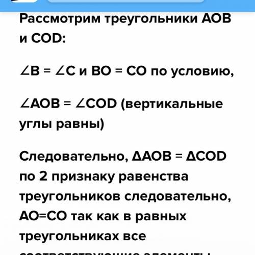 На рисунке угол в = угол с ,во=со. докажите что треугольник аоd равнобедренный