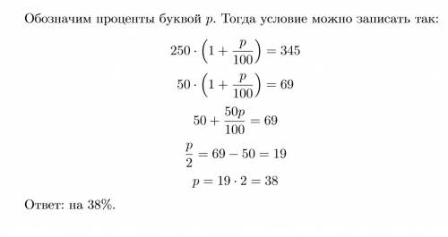Цена товара выросла с 250 до 345р . на сколько процентов повысилась цена товара?