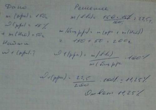 150 г 15% раствора добавили 50 г. воды . найдите концентрицию образовавшегося раствора?