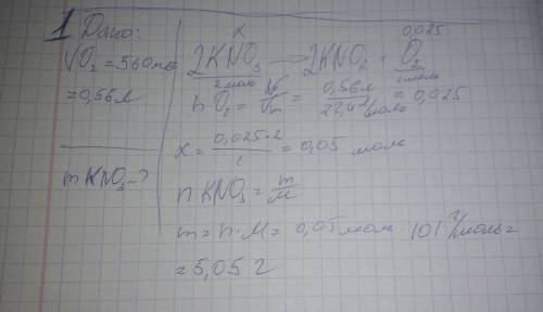 #1 при полном разложении нитрата калия было получено 560 мл кислорода (н. рассчитайте массу взятой с