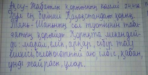 Эссэ на 6 предложений на казахском языке ,про заповедник