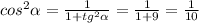 cos^{2}\alpha=\frac{1}{1+tg^{2}\alpha}=\frac{1}{1+9}=\frac{1}{10}