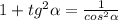 1+tg^{2}\alpha=\frac{1}{cos^{2}\alpha}